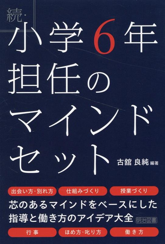 続・小学6年担任のマインドセット