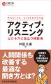 アクティブ・リスニング ビジネスに役立つ傾聴術 アクティブ・リスニング ビジネスに役立つ傾聴術