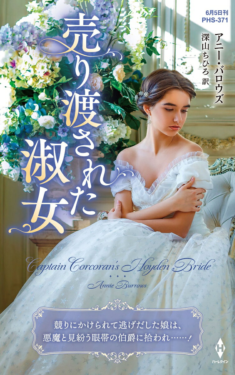 売り渡された淑女
