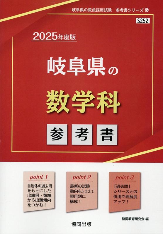 岐阜県の教員採用試験「参考書」シリーズ 協同教育研究会 協同出版ギフケン ノ スウガクカ サンコウショ キョウドウ キョウイク ケンキュウカイ 発行年月：2023年09月 予約締切日：2023年08月29日 ページ数：322p サイズ：全集・双書 ISBN：9784319738243 本 人文・思想・社会 その他