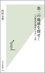 第二の地球を探せ！ 「太陽系外惑星天文学」入門 （光文社新書） [ 田村元秀 ]