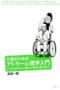 介護のためのアドラー心理学入門 どうすれば年老いた親とよい関係を築けるのか [ 岸見一郎 ]