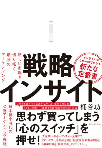 戦略インサイト 新しい市場を切り拓く最強のマーケティング [ 桶谷 功 ]