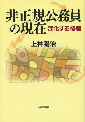 非正規公務員の現在 深化する格差 [ 上林陽治 ]