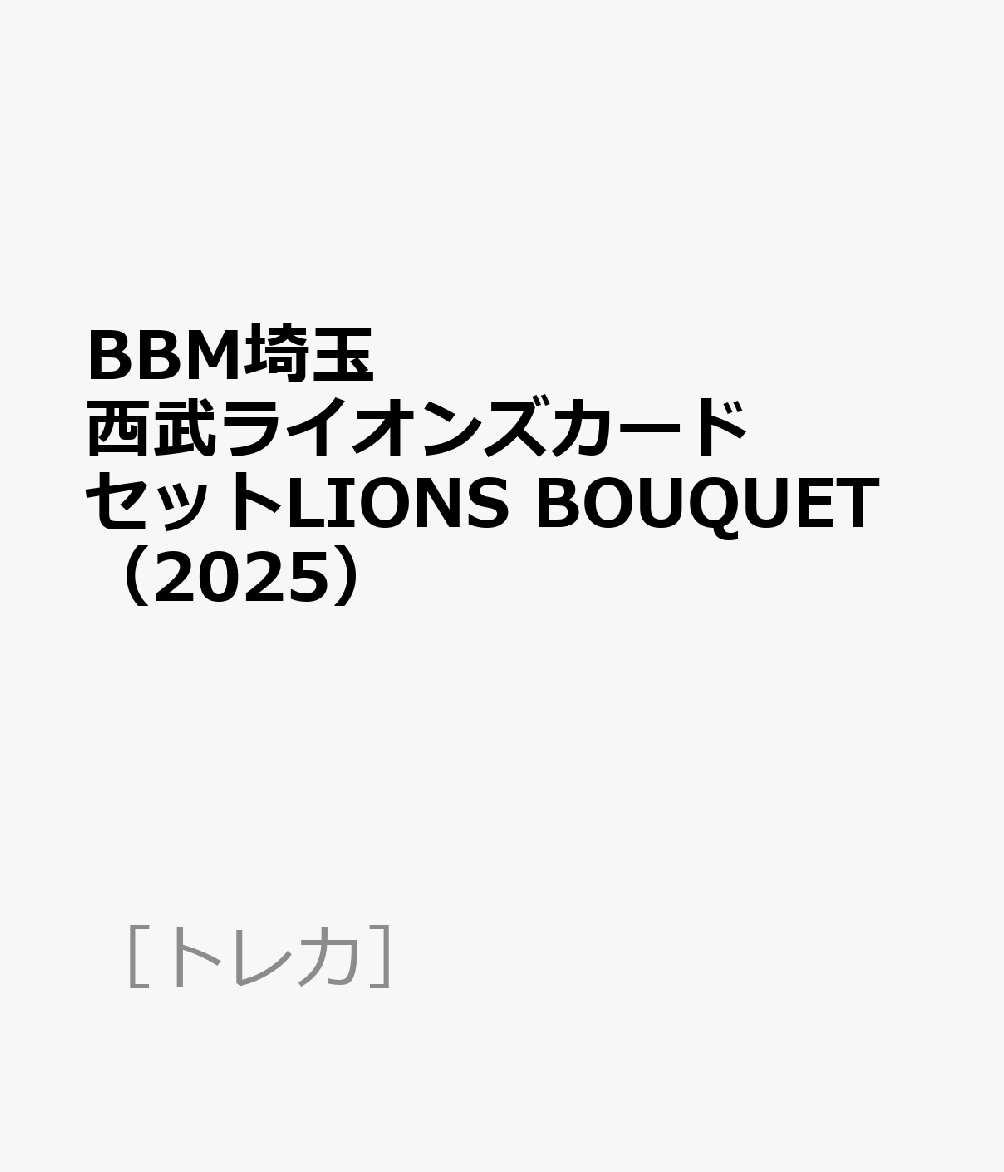 BBM埼玉西武ライオンズカードセットLIONS BOUQUET（2025）