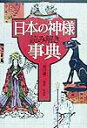 日本の神様読み解き事典 [ 川口謙二 ]