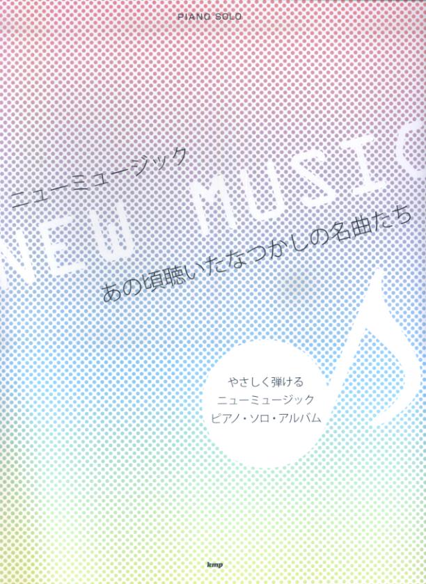 ニューミュージックあの頃聴いたなつかしの名曲たち