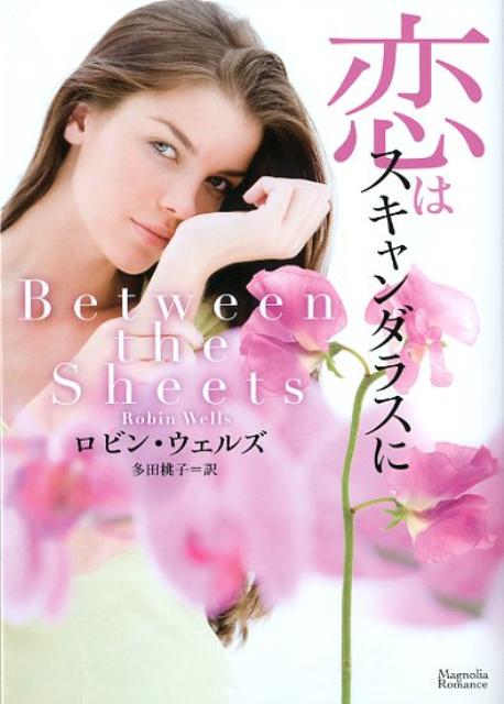 恋はスキャンダラスに