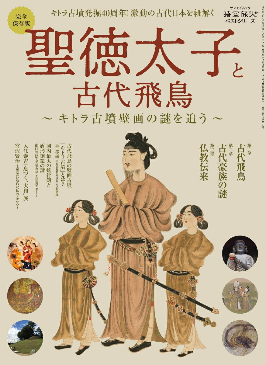 聖徳太子と古代飛鳥　～キトラ古墳壁画の謎を追う～ （サンエイムック　時空旅人ベストシリーズ）