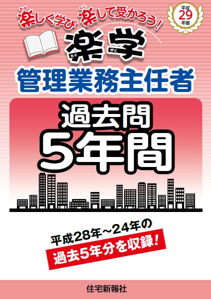 平成29年版楽学管理業務主任者過去問5年間