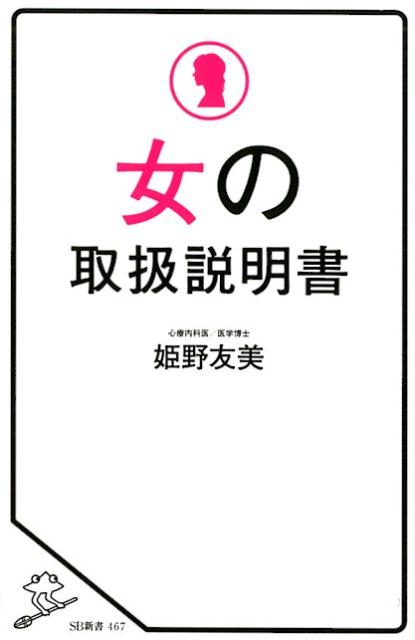 女の取扱説明書 （SB新書） [ 姫野友美 ]