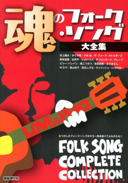 魂のフォーク・ソング大全集
