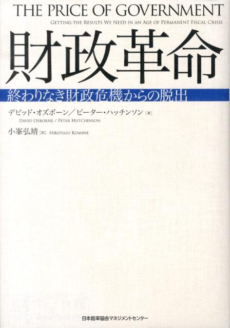 終わりなき財政危機からの脱出 デーヴィド・オズボーン ピーター・ハッチンソン 日本能率協会マネジメントセンターザイセイ カクメイ オズボーン,デーヴィド ハッチンソン,ピーター 発行年月：2013年03月 ページ数：516p サイズ：単行本 ISBN：9784820748243 オズボーン，デビッド（Osborne,David） パブリック・ストラテジーズ・グループのシニア・パートナー。クリントン政権のアルバート・ゴア副大統領をはじめとして、米国の州知事、市長、シティ・マネジャー、海外公共部門のリーダーのアドバイザーやコンサルタントを務めている。アトランティック、ニューヨーク・タイムズ・マガジン、ハーパーズ、ニュー・リパブリック、ワシントン・ポスト、マザー・ジョーンズなどの雑誌、新聞にも論文を多数投稿 ハッチンソン，ピーター（Hutchinson,Peter） パブリック・ストラテジーズ・グループの創設者であり、代表。デイトン・ハドソン社（現在の社名はターゲット社）バイス・プレジデント、ミネソタ州財政局長、ミネアポリス市学校教育長を歴任。コンサルタントとして、米国内外の市、郡、学区ばかりでなく、ワシントン、ミネソタ、ニューヨーク、アイオワの4州の知事やその政府のアドバイスを行っている。ミネソタ州ミネアポリス市在住 小峯弘靖（コミネヒロヤス） 内閣府公益認定等委員会事務局・大臣官房公益法人行政担当室勤務。1964年生まれ。上智大学外国語学部卒業後、松下政経塾入塾（10期生）。シラキュース大学マックスウェルスクール・オブ・シチズンシップ・アンド・パブリックアフェアーズ修士課程修了（MPA）。慶応義塾大学政策・メディア研究科後期博士課程単位取得退学。2009年12月より2012年12月まで、内閣府行政刷新会議事務局「職員の声」担当室室長、内閣官房情報公開法改正準備室次長、内閣官房国家戦略室企画調整官を歴任（本データはこの書籍が刊行された当時に掲載されていたものです） 財政危機の嵐からの回避／第1部　賢明なる予算案ー最善の解決策となる五つの意思決定（問題の核心の把握／行政の値段の設定　ほか）／第2部　賢明なる行政規模ー改革推進を成功に導く重要な用件（戦略レビュー／関連機能の整理統合　ほか）／第3部　賢明なる財政支出ー価値あるものの調達、財政引き締め（競争によるサービスの購入／誠意ではなく実績による報奨　ほか）／第4部　賢明なる行政マネジメントー財政革命を推進する内部改革（説明責任を伴うフレキシビリティ／制度への抵抗から活用へ　ほか）／第5部　賢明なるリーダーシップー急進的中道からの変革（変革のためのリーダーシップ／政治との関わり） 行財政改革は「生活者起点」からの発想が基本。本書は、公共機関のリーダーたちがより賢い意思決定をするためのヒントを提供する。予算編成や予算規模の最適な策定、そして歳入をいかに適切に支出するかなど、財政を最良に管理・運営するための情報をまとめている。そして最後に、公共機関におけるリーダーシップや政府との関わり方についても言及している。 本 ビジネス・経済・就職 経済・財政 財政