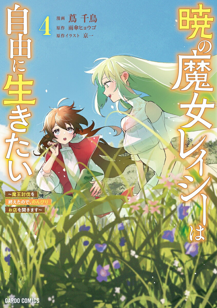 暁の魔女レイシーは自由に生きたい 4　〜魔王討伐を終えたので、のんびりお店を開きます〜