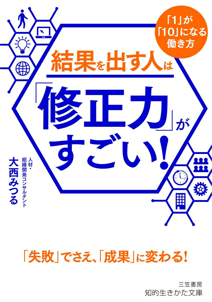 大手有名企業を中心に年間延べ4,500人以上の管理職層と向き合い、
累計40,000人を劇的に変えた修正メソッド！

「修正力」とは、一流の人だけが持つ「特殊な能力」ではありません。
「小さな改善」をすることで、「大きな成果」を得るーー。
こうした、極めて現実的で、コストパフォーマンスが高い方法です。
たとえば、

◎PDCAは「Pから」ではなく、「Cから」始める！
◎「1時間単位」ではなく、「45分単位」で集中する！
◎「考えてからやる」ではなく、「やりながら考える」！
◎「熱意をこめて話す」ではなく、「熱意を持って聴く」！
◎「得意な仕事」ではなく、「求められる仕事」で結果を出す！

これを修正するだけで、仕事パフォーマンスは上がります。
「失敗」でさえ「成果」に変わる……そんなすごい働き方ができる本！