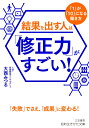 結果を出す人は「修正力」がすごい！ 「1」が「10」になる働き方 （知的生きかた文庫） 