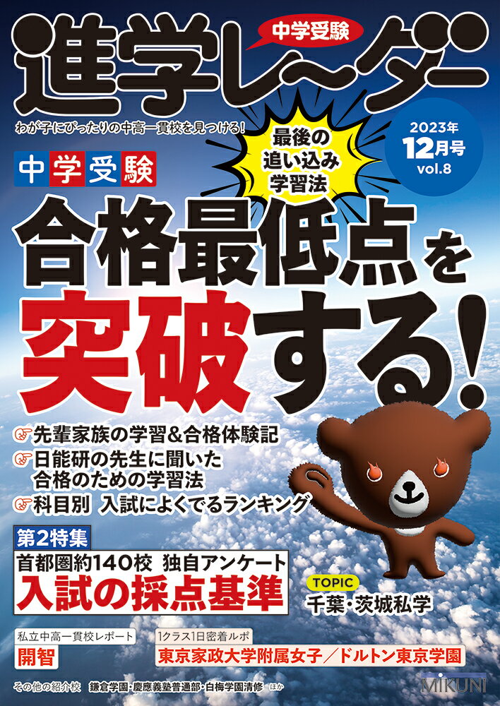 中学受験進学レーダー2023年12月号 合格最低点を突破する