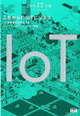 これからのIoTビジネス （未来IT図解） [ IoT産業技術研究会 ]