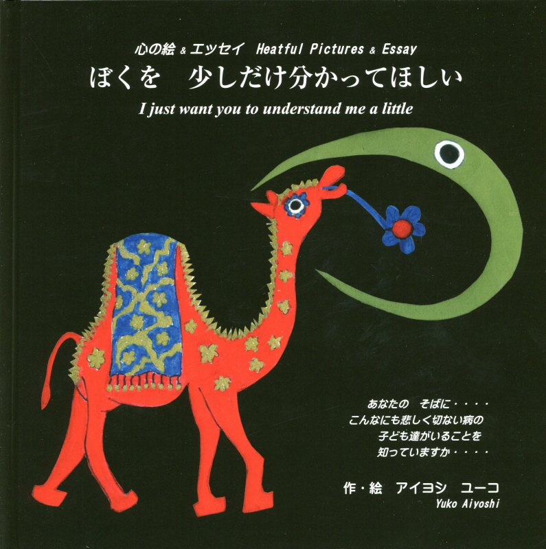 ぼくを少しだけ分かってほしい