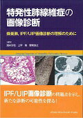 特発性肺線維症の画像診断 蜂巣肺，IPF／UIP画像診断の理解のために [ 酒井文和 ]