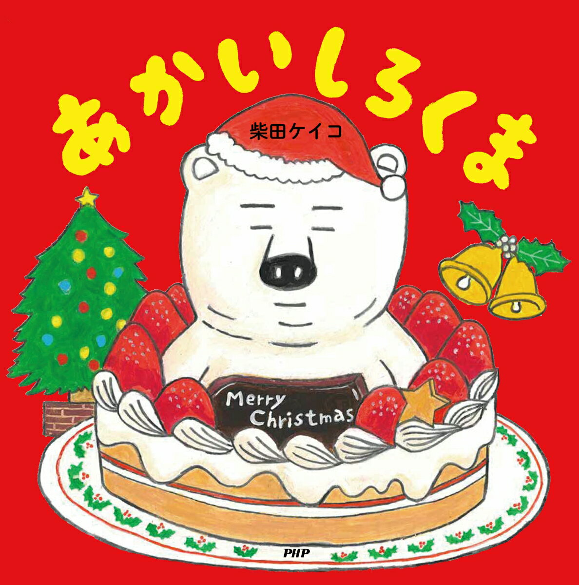【Xmasバージョン特別フルカバー帯】あかいしろくま （PHPにこにこえほん） [ 柴田 ケイコ ]のサムネイル