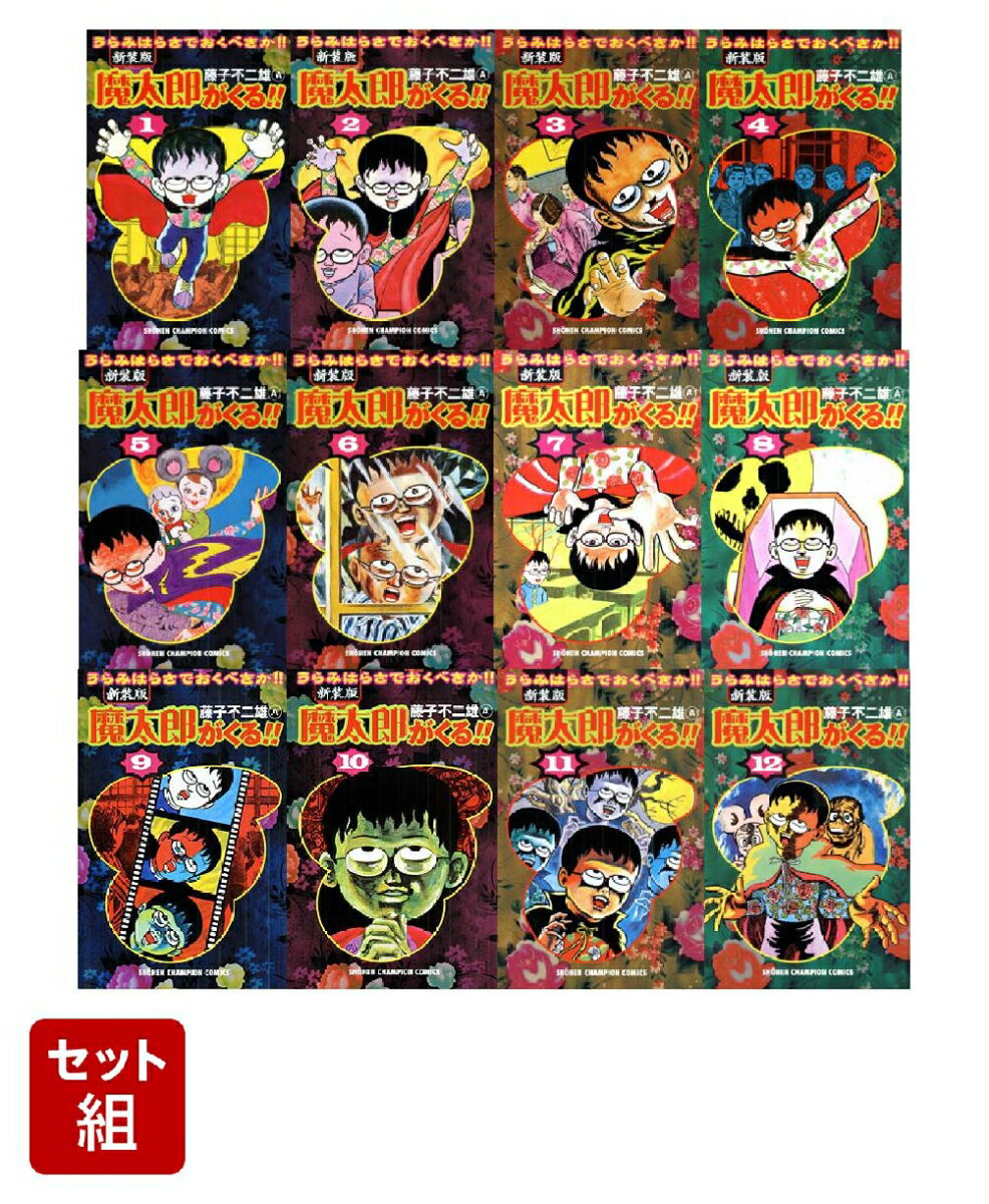 【全巻】魔太郎がくる！！新装版 1-12巻セット