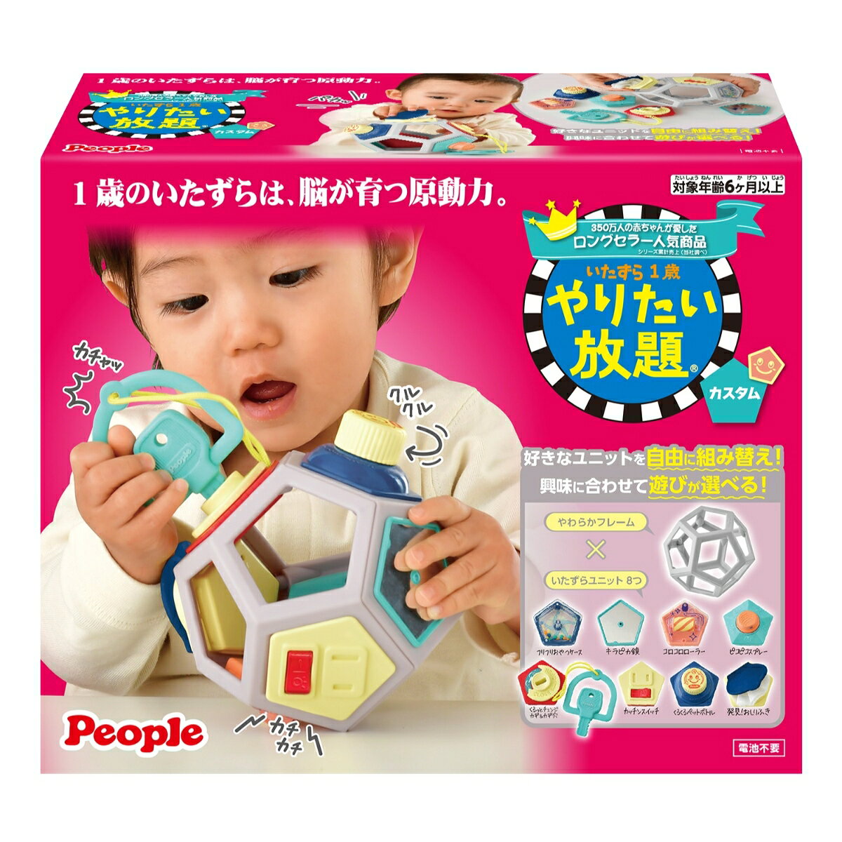 ライフスタイル、発達に合わせてカスタムできる、新やりたい放題登場！【対象年齢】：3才〜
