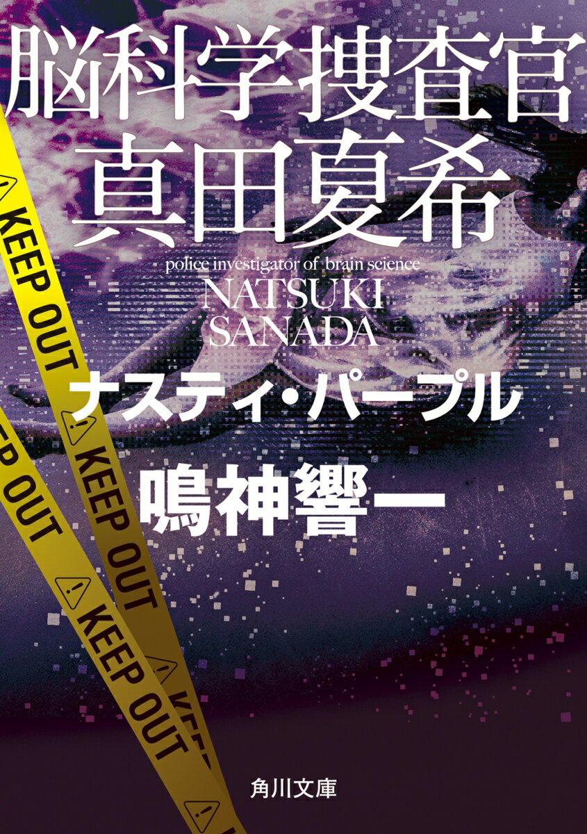 脳科学捜査官　真田夏希 ナスティ・パープル（13）