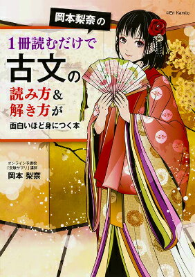 岡本梨奈の1冊読むだけで古文の読み方＆解き方が面白いほど身につく本 [ 岡本　梨奈 ]