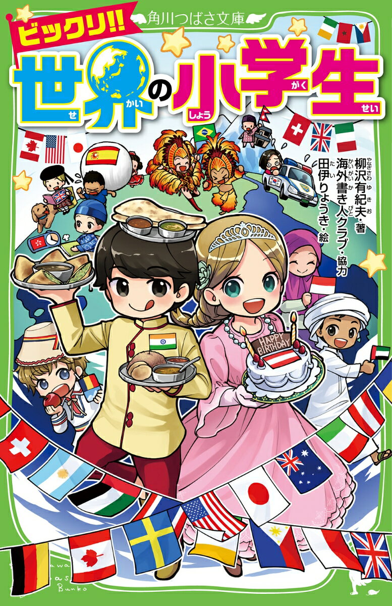 ビックリ!! 世界の小学生