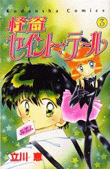 怪盗セイント・テール（3）