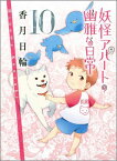 妖怪アパートの幽雅な日常10 （講談社文庫） [ 香月 日輪 ]