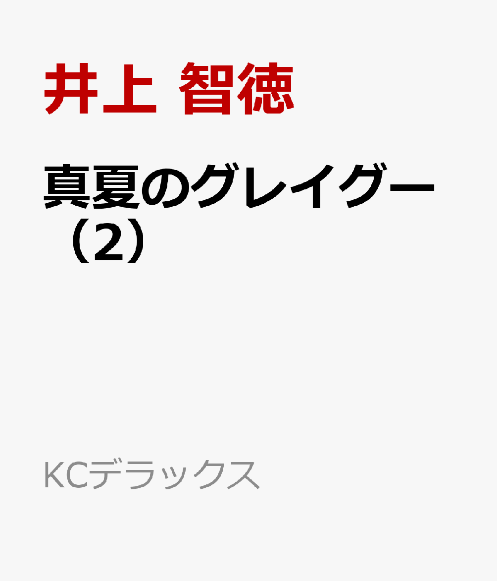 真夏のグレイグー（2）