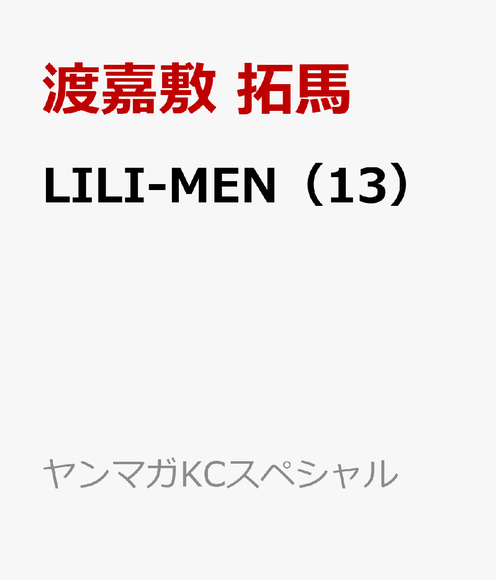 LILI-MEN（13）
