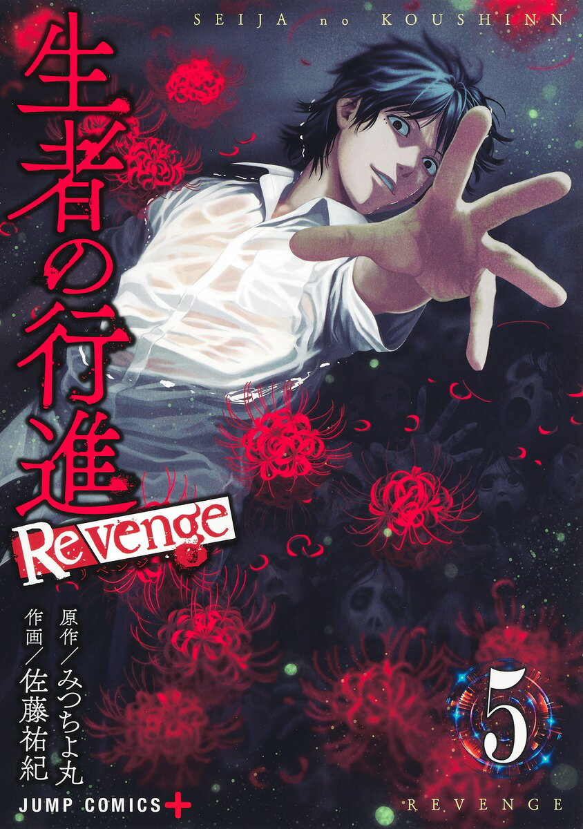 生者の行進 Revenge 5