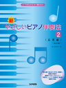 新・やさしいピアノ伴奏法〈応用編〉（2）改訂版 コードがわかる！すぐ弾ける！！ 