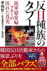 反日種族のタブー 従軍慰安婦マネーの汚れた真実 [ 李 相哲+反日種族のタブー取材班 ]