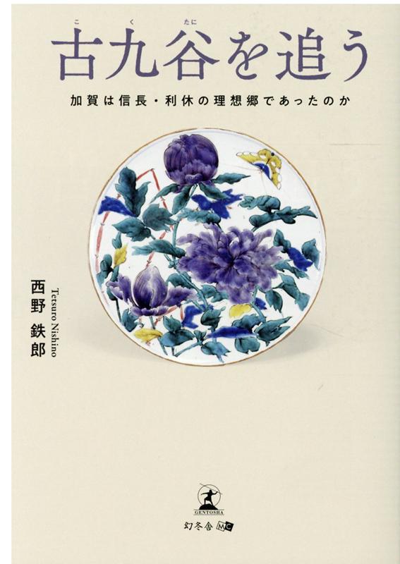 古九谷を追う 加賀は信長・利休の理想郷であったのか