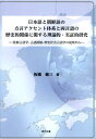 日本語と朝鮮語の方言アクセント体系と両言語の歴史的関係に関する理論的 実証的研究 比較言語学 言語接触 歴史社会言語学の視座から 板橋義三