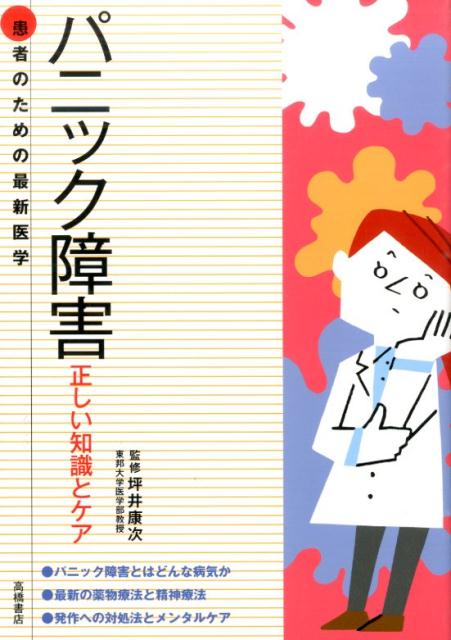 パニック障害 正しい知識とケア （患者のための最新医学） [ 坪井康次 ]のサムネイル