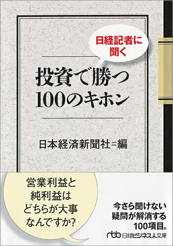 日経記者に聞く投資で勝つ100のキホン