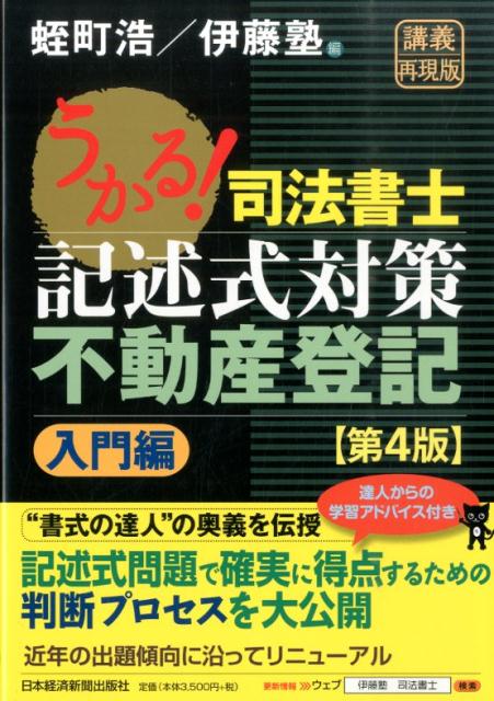 うかる！司法書士記述式対策不動産登記（入門編）第4版