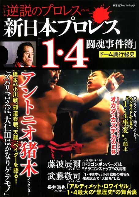 逆説のプロレス（16）