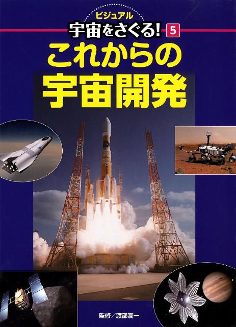 ビジュアル宇宙をさぐる！（5）