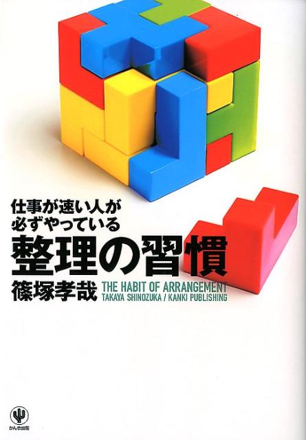 仕事が速い人が必ずやっている整理の習慣