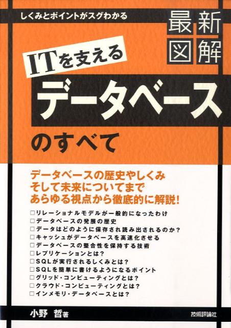 最新図解ITを支えるデータベースのすべて