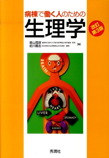 病棟で働く人のための生理学改訂第3版