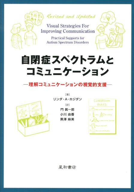 自閉症スペクトラムとコミュニケーション