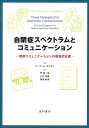 理解コミュニケーションの視覚的支援 リンダ・A．ホジダン 門真一郎 星和書店BKSCPN_【高額商品】 ジヘイショウ スペクトラム ト コミュニケーション ホジダン,リンダ・A. カド,シンイチロウ 発行年月：2012年10月 ページ数：251p サイズ：単行本 ISBN：9784791108244 原書増補改訂版 ホジダン，リンダ・A．（Hodgdon,Linda A.）（ホジダン，リンダA．） M．Ed．，CCCーSLP。自閉症スペクトラムなどの子どもたちのコミュニケーションを視覚的に支援する方法の開発の先駆者として、国際的に著名な言語聴覚士。天性の指導者、コンサルタント、天才的な伝達者であり、豊かな情熱・洞察・エネルギーにあふれ、創造的で刺激的な講演をする。講師やコンサルタントとしての30年以上にわたる活動の中で、診断されたばかりの子どもの親から自閉症の経験豊富な専門家まで、世界中の数多の人たちに強力なメッセージを発信してきた。コミュニケーションの向上を目標として、コンサルテーション、トレーニング、専門家の育成を行うコーナーストーン・コミュニケーション・センターの所長を務めている 門眞一郎（カドシンイチロウ） 1948年広島市生まれ。1973年京都大学医学部卒業。1980ー81年ロンドン大学精神医学研究所にて研修。1981年より京都市児童福祉センターに勤務。現在、京都市児童福祉センター副院長 小川由香（オガワユカ） 1967年生まれ。群馬県出身。東京女子大学短期大学部英語科卒業。保険会社勤務後カナダに滞在し、帰国後フリーランスで翻訳業に従事。現在カナダ・バンクーバー在住 黒澤麻美（クロサワアサミ） 東京都生まれ。1989年慶應義塾大学文学部卒業。1990年英国オックスフォード大学留学（〜1993年）。1991年慶應義塾大学大学院文学研究科修士課程修了。帰国後、複数の大学で英語講師として勤務。2005年北里大学一般教育部専任講師（本データはこの書籍が刊行された当時に掲載されていたものです） 第1部　視覚的コミュニケーション入門（視覚的コミュニケーションとは？）／第2部　視覚的支援具の例（情報を与える視覚的支援具／効果的に指示するための視覚的支援／環境を整理するための視覚的手法／複数の環境間のコミュニケーションの仲介）／第3部　様々な生活環境でのコミュニケーション（家庭におけるコミュニケーションの改善／地域社会でのコミュニケーション）／第4部　視覚的支援具の作成と活用（視覚的支援具の作成／視覚的支援具と科学技術／コミュニケーションと教育に視覚的支援法を取り入れる）／第5部　プログラムの立案について（教育の動向：視覚的コミュニケーションについて） 絵や写真など、さまざまな視覚的支援具で「理解」を促し（＝理解コミュニケーション）、自閉症スペクトラムの人の行動やコミュニケーションの問題を解決する。自閉症、アスペルガー症候群、特定不能の広汎性発達障害など、自閉症スペクトラムの子どもにかかわるすべての人、必見の書。 本 人文・思想・社会 心理学 心理学一般 人文・思想・社会 教育・福祉 障害児教育