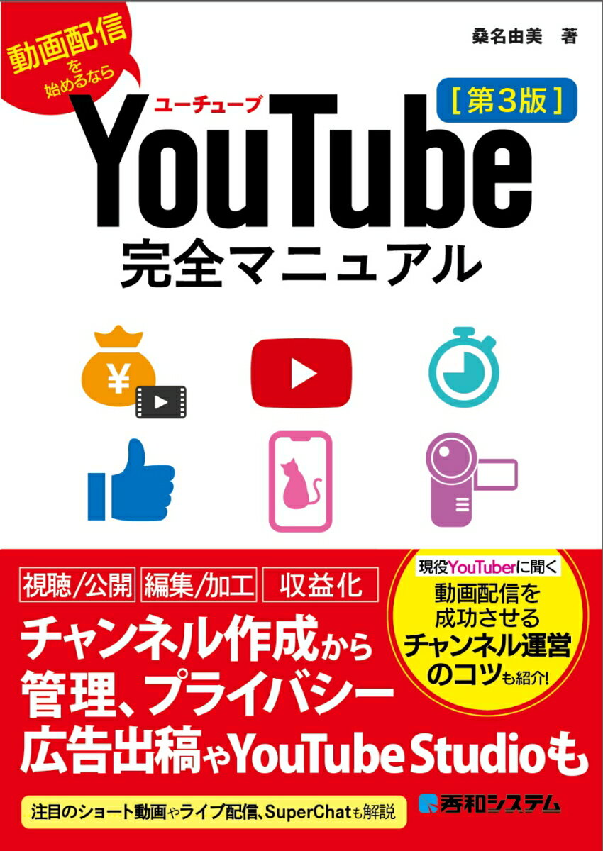 YouTube完全マニュアル［第3版］ [ 桑名由美 ]